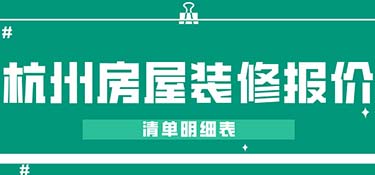 2022杭州房屋装修报价(清单明细表)