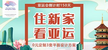 【征集令】杭州亚运会倒计时150天，铭品装饰邀您一起“住新家 看亚运”！