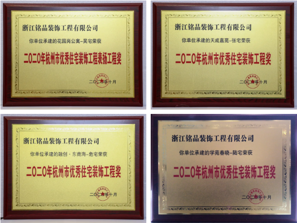 杭州装修公司铭品装饰被评为《杭州市优秀住宅装饰工程》