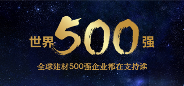 揭秘：全球建材500强品牌都在支持谁？