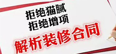 和装修公司签订房屋装修合同几个要点