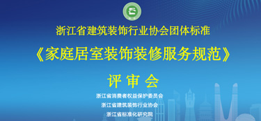 重磅通知！浙江省《家庭居室装饰装修服务规范》通过评审，铭品装饰参与编制！