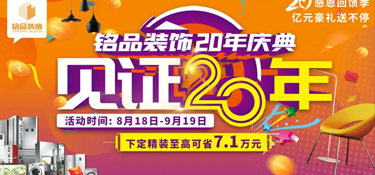 「盛大开幕」铭品装饰20年庆感恩回馈 —— 亿万豪礼送不停，就等你来！