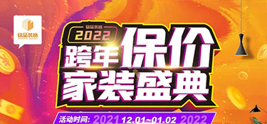 铭品装饰《跨年保价》在杭州重磅来袭，装修更省钱，用2021年价格装2022年房子！