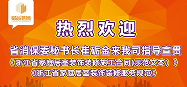 浙江省消保委秘书长崔砺金先生莅临铭品装饰，指导宣贯浙江省示范合同及团体标准！