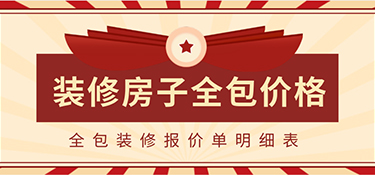 2022装修房子全包价格一般多少？全包装修报价单明细表