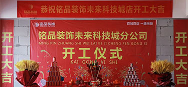 百城百店，再创新章，铭品装饰未来科技城分公司开工典礼隆重举行！