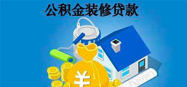 杭州公积金可以贷款装修吗？装修可以申请住房公积金贷款吗？