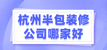 杭州半包装修公司推荐,半包装修报价!