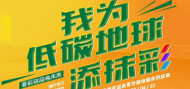 4.22 世界地球日 | “我为低碳地球添抹彩” 骑行浙江 为地球减负 公益活动首站开启！