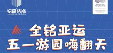 全铭亚运，铭品装饰五一游园嗨翻天