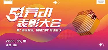 铭品装饰五一工班表彰大会，云上表彰，线上祝贺，向优秀的劳动者致敬！