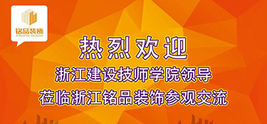 建设新时代专业教研平台 | 热烈欢迎浙江建设技师学院副院长干杏芬一行莅临铭品装饰参观指导！