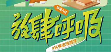 6.27 放心筑家 ！打造环保家装美学，放肆呼吸每平米！