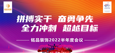 拼搏实干，奋勇前行 | 铭品装饰2022半年度会议暨团队管理培训营圆满落幕！