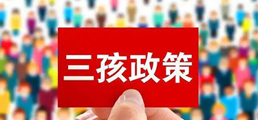 “三胎生育政策”来了！阻碍年轻人生育的原因竟然是……