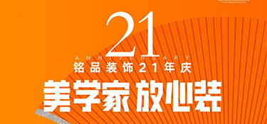 铭品21年庆活动倒计时1天！秋季装修必看的一站式装修攻略！