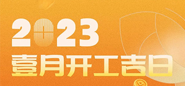 【开工吉日】2023年超适合装修的开工吉日，一定是宜室宜家的理想首选~