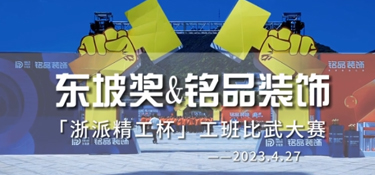 铭品装饰「浙派精工杯」东坡奖2023工班比武大赛隆重举行