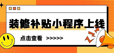 装修补贴小程序上线 | 这些材料别漏交，铭品帮你省下不止2万