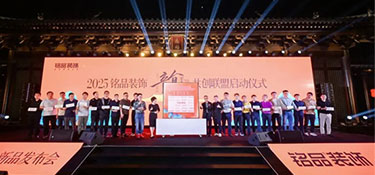 韵·美学家 | 铭品装饰2025新品发布会于德寿宫圆满举办