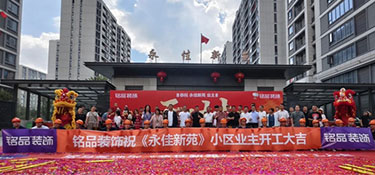 永佳新苑 | 铭品装饰恭祝72户业主集体开工大吉