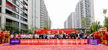华丰社区·永丰社区 | 铭品装饰恭祝175户业主开工大吉