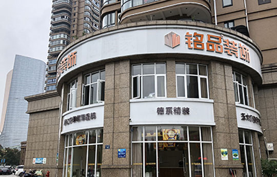 铭品装饰-桐庐分公司