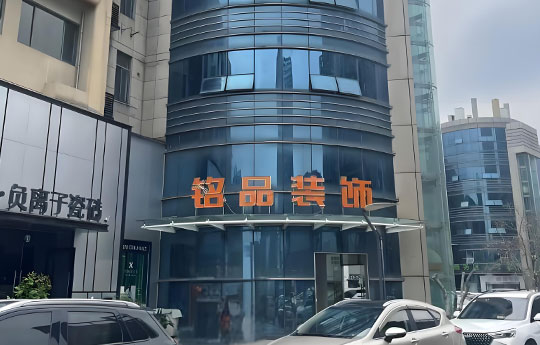 铭品装饰-桐庐分公司