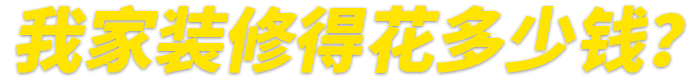 提前专业报价 心里有数 预算省30%