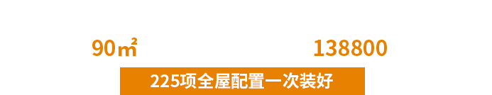 唯有全屋·方有整体·唯有整体·方显美适