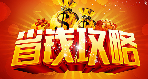 装修省钱攻略