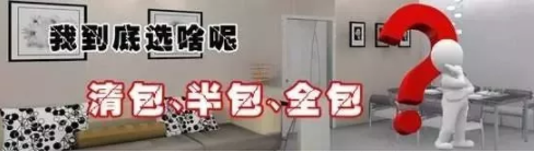 半包、全包、清包