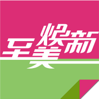 至美焕新