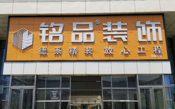 铭品装饰分公司门店