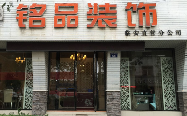 铭品装饰临安门店