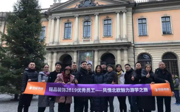 铭品装饰北欧游学团