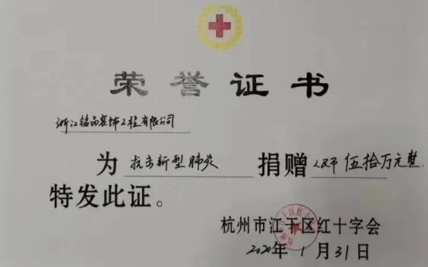 铭品装饰为抗击疫情捐款50万