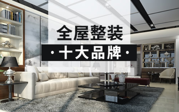 杭州的十大家装品牌有哪些?