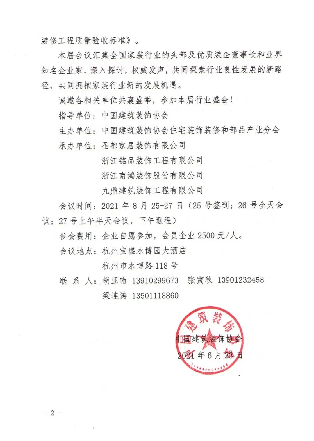 中国建筑装饰协会文件