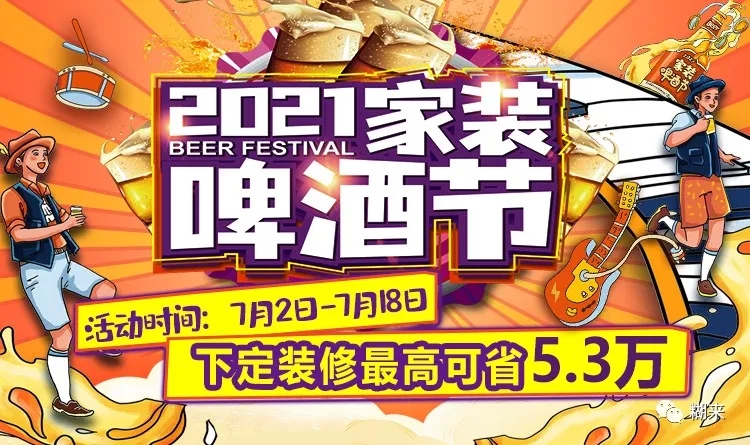 杭州铭品装饰家装啤酒节