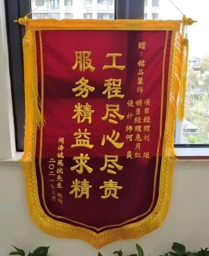 　业主沈先生为铭品装饰送来锦旗