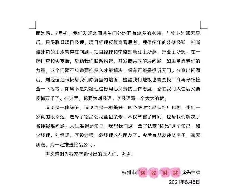 业主沈先生为铭品装饰送上感谢信
