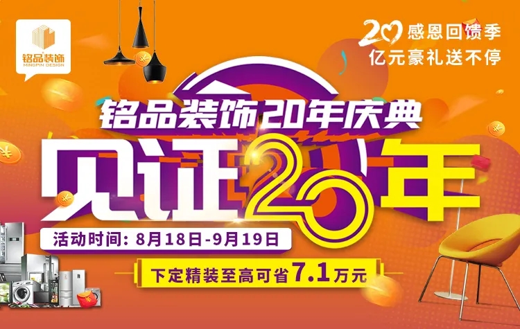 铭品装饰20周年庆