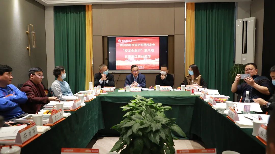 杭州师范大学企业界校友会理事会一届四次会议于铭品装饰隆重召开