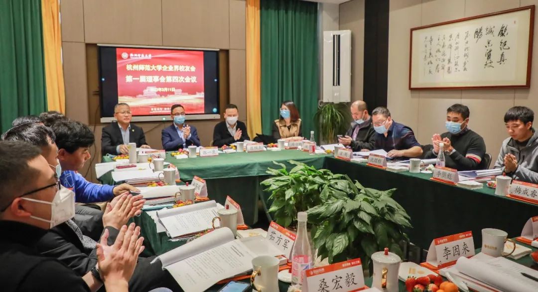 杭州师范大学企业界校友会理事会一届四次会议于铭品装饰隆重召开