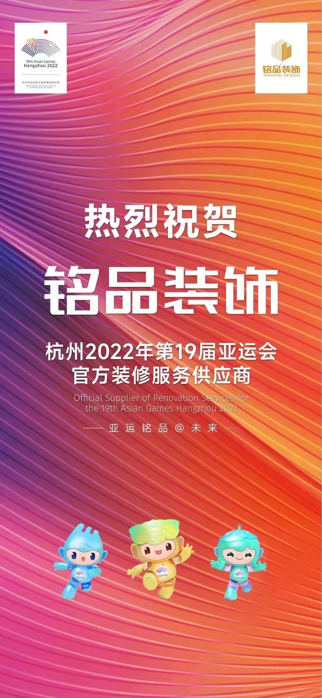 杭州装修公司铭品装饰亚运会签约仪式