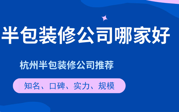 杭州装修公司