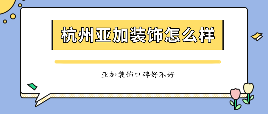 杭州亚加装饰怎么样