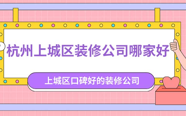杭州上城区装修公司哪家好